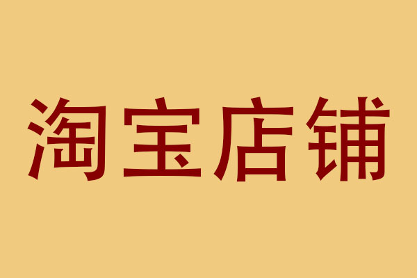 淘寶店鋪裝修怎么樣好看?附步驟過(guò)程